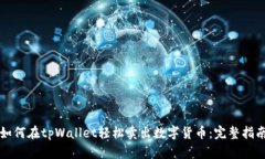 如何在tpWallet轻松卖出数字