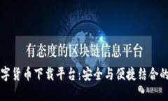 区块链数字货币下载平台