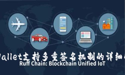 tpWallet支持多重签名机制的详细解析