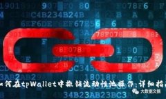 如何在tpWallet中撤销流动性