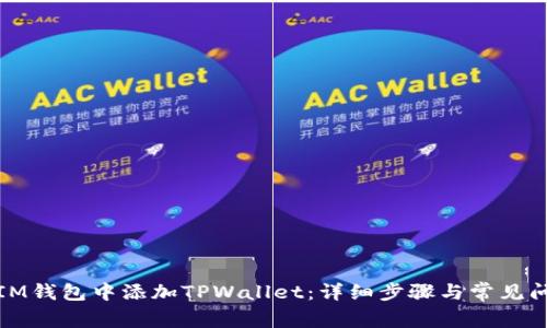 如何在IM钱包中添加TPWallet：详细步骤与常见问题解答