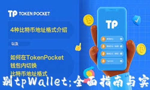 
如何辨别tpWallet：全面指南与实用技巧