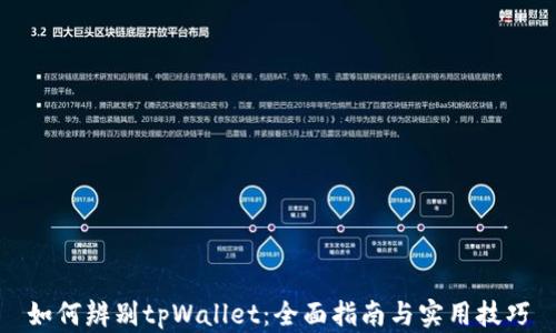 
如何辨别tpWallet：全面指南与实用技巧