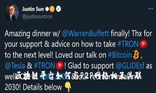 区块链平台如何与P2P网络相互关联