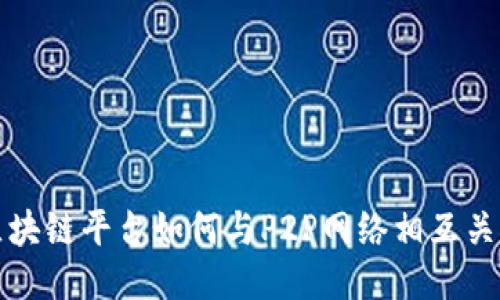 区块链平台如何与P2P网络相互关联