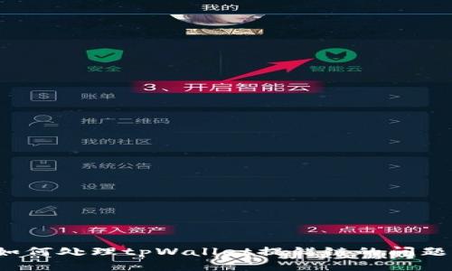 如何处理tpWallet提错链的问题？