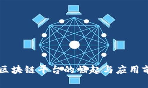 国家级区块链平台的崛起与应用前景分析