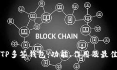 探索TP多签钱包：功能、作