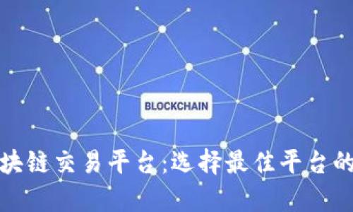 加拿大区块链交易平台：选择最佳平台的全面指南