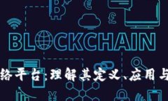区块链网络平台：理解其