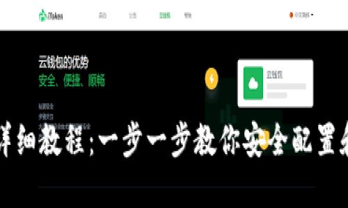 狗狗币钱包安装详细教程：一步一步教你安全配置和使用狗狗币钱包