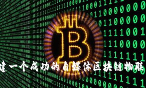 如何构建一个成功的自媒体区块链物联网平台？