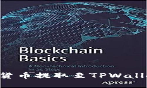 如何将加密货币提取至TPWallet：详细指南