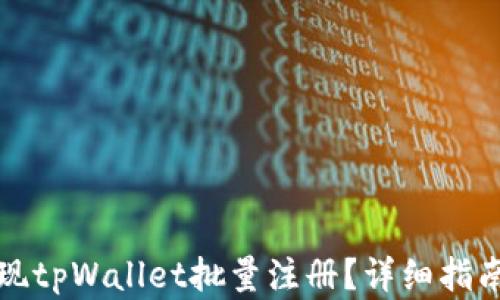 
如何实现tpWallet批量注册？详细指南与技巧