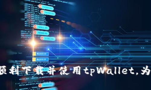   苹果下载tpWallet教程：一步步教你轻松安装与使用 / 
 guanjianci tpWallet, 苹果下载, 钱包教程, 数字货币 /guanjianci 

引言
随着数字货币的普及，越来越多的人开始关注和使用各种数字钱包。tpWallet是一款功能强大、安全性高的数字货币钱包，支持多种区块链资产存储和管理。本文将详细介绍如何在苹果设备上下载和使用tpWallet，确保用户能够顺利安装并熟练使用该应用。

第一部分：tpWallet的基本介绍
tpWallet是一款多功能钱包，支持多种数字资产的管理，用户可以通过该钱包轻松进行资产的转账、接收和存储。此外，tpWallet还拥有良好的用户界面设计，操作简单易懂，非常适合新手使用。它不仅支持常见的比特币、以太坊等主流数字货币，还提供了丰富的功能，包括资产兑换、代币管理等。

第二部分：如何在苹果设备上下载tpWallet
要在苹果设备上下载tpWallet，用户可以通过以下步骤进行操作：
ol
  li打开您的iPhone或iPad，点击主屏幕上的App Store图标。/li
  li在App Store的搜索框中输入“tpWallet”，并点击搜索。/li
  li在搜索结果中找到tpWallet应用，点击它以进入应用详情页面。/li
  li确保您的设备满足tpWallet的系统要求，然后点击“获取”按钮（可能需要输入Apple ID密码或使用Face ID/Touch ID进行验证）。/li
  li等待下载完成，应用将自动安装到您的设备上，您可以在主屏幕找到它。/li
/ol
通过上述步骤，用户可以快速而轻松地在苹果设备上下载和安装tpWallet。

第三部分：tpWallet的注册与设置
成功下载tpWallet后，用户需要进行账户注册和设置，才能开始使用这款钱包。以下是具体的步骤：
ol
  li打开tpWallet应用，在主界面上点击“注册”按钮。/li
  li用户需要提供一个有效的电子邮件地址，并设置密码。请确保密码复杂，以提高安全性。/li
  li完成注册后，会收到来自tpWallet的验证邮件。前往您的邮箱，点击验证链接以激活账户。/li
  li激活账户后，重新打开tpWallet应用，输入注册时使用的邮箱和密码进行登录。/li
  li首次登录时，可能会要求您设置两步验证，以增加安全性。建议用户按照提示进行操作。/li
/ol
完成这些步骤后，用户就可以顺利登录tpWallet，并开始管理自己的数字资产。

第四部分：如何使用tpWallet进行交易
在tpWallet中，用户可以进行多种操作，比如发送和接收数字资产。以下是具体的操作步骤：
h4发送数字资产/h4
ol
  li在应用首页，点击“发送”按钮。/li
  li选择您想要发送的数字资产，如比特币或以太坊。/li
  li输入接收方的钱包地址和发送数量。确保地址的正确性，以免发生资产丢失。/li
  li选择手续费选项，确认交易信息后，点击“确认发送”。/li
  li系统将提示您输入密码或完成两步验证，完成后交易将被提交。/li
/ol

h4接收数字资产/h4
ol
  li在tpWallet首页，点击“接收”按钮。/li
  li选择要接收的数字资产，系统会生成一个二维码和钱包地址。/li
  li将二维码或地址分享给发送方，让其进行转账。/li
  li一旦转账完成，您可以在tpWallet的资产中心查看到新到账的资产。/li
/ol

常见问题解答

问题1：tpWallet安全吗？
安全性是许多用户关注的重要问题。tpWallet采取了多种措施以保障用户资产的安全：
首先，tpWallet采用了顶级的加密技术，确保所有交易数据在传输过程中是加密的，防止受到黑客攻击；
其次，用户的私钥始终存储在本地设备上，never上传到服务器，这大大降低了被盗的风险；
此外，tpWallet还支持两步验证，用户需要在登录和交易时提供额外的验证码，进一步增强了安全性。
然而，用户也应采取措施，避免在公共场所或不安全的网络环境下使用tpWallet，并定期更改密码以增强账户安全。

问题2：如何恢复丢失的tpWallet账户？
如果用户忘记了密码或丢失了设备，tpWallet提供了恢复账户的方法。这通常涉及到助记词或恢复种子：
在注册tpWallet时，用户会收到一组助记词，这是恢复账户的关键。用户应该将其妥善保存。若账户丢失，用户可以通过以下步骤恢复：
ol
  li重新下载tpWallet应用并打开。/li
  li在登录界面选择“恢复账户”。/li
  li输入助记词，按照提示完成账户恢复。确保输入的助记词正确无误。/li
  li设置新的密码和安全设置，完成恢复后即可登录使用。/li
/ol
若用户在注册时没有记录助记词，账户将无法恢复，因此请务必重视这一步骤的重要性。

问题3：tpWallet支持哪些数字货币？
tpWallet支持的数字货币种类比较丰富，主要包括：比特币（BTC）、以太坊（ETH）、莱特币（LTC）、瑞波币（XRP）等。此外，tpWallet还定期增加新支持的资产，用户可以在应用内查看到最新的支持情况和更新信息。
对于不同的数字货币，用户可以在应用中查看其汇率、市场动态及相关新闻等信息，以帮助进行投资决策。

问题4：如何寻找tpWallet的客户支持？
在使用tpWallet的过程中，如果遇到问题用户可以通过以下方式获取帮助：
ol
  li访问tpWallet的官方网站，通常在网站上会有常见问题解答和使用指南。/li
  li应用内置了反馈功能，用户可以直接在应用中提交问题，团队会尽快给予回复。/li
  li关注tpWallet的社交媒体渠道，比如Twitter、Telegram等，许多用户分享经验和解决方案，还有官方团队进行的实时支持。/li
/ol
通过这些渠道，用户能够更快地获得所需的信息和帮助。

总结
tpWallet是一款功能齐全、安全可靠的数字货币钱包，能够为用户提供方便的资产管理及交易服务。通过本文的介绍，相信用户能够顺利下载并使用tpWallet。为了保障资金安全，用户需要注意账户的管理，并采取适当的安全措施。希望阅读本文的朋友们能够在数字货币的世界里玩得愉快！