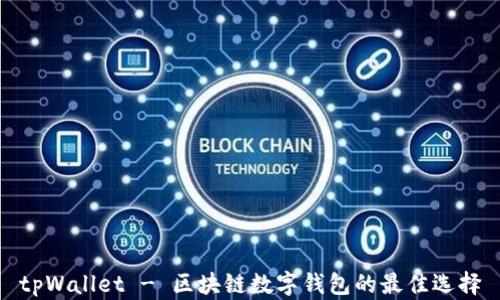
tpWallet - 区块链数字钱包的最佳选择
