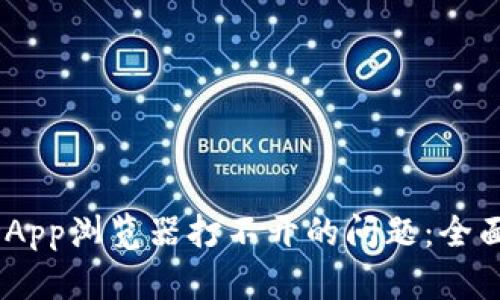 解决TPWallet DApp浏览器打不开的问题：全面解析和解决方案