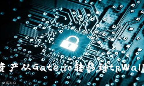 如何将数字资产从Gate.io转移到tpWallet：完整指南