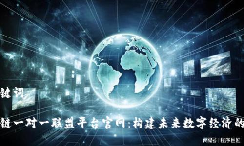 和关键词

区块链一对一联盟平台官网：构建未来数字经济的桥梁