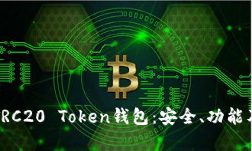 全面解析TRC20 Token钱包：安全、功能及使用指南