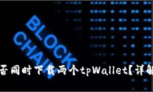 一个手机能否同时下载两个tpWallet？详解及使用建议