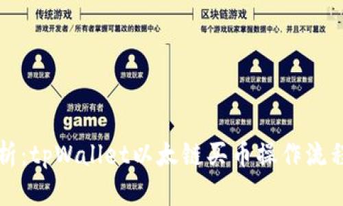 详细解析：tpWallet以太链买币操作流程全指南