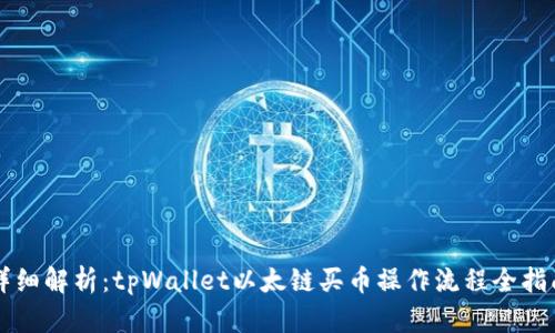 详细解析：tpWallet以太链买币操作流程全指南