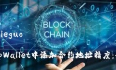 jieguo/jieguo如何在tpWallet中