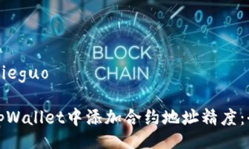 jieguo/jieguo

如何在tpWallet中添加合约地址精度：全面指南