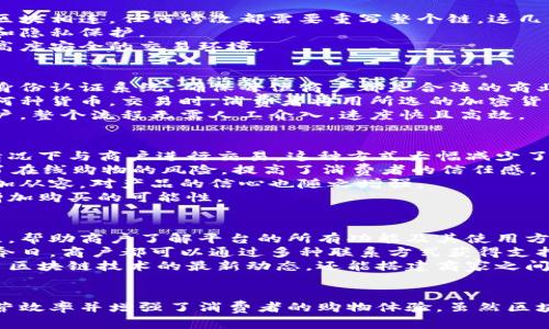 维西区块链商户平台：新时代数字交易的解决方案
区块链, 商户平台, 数字交易, 维西/guanjianci

引言
随着全球经济数字化的快速发展，区块链技术作为一种革命性的创新，正在改变商业运作的方式。维西区块链商户平台应运而生，致力于为商户提供安全、透明、高效的交易解决方案。本文将深入探讨维西区块链商户平台的运作机制、优势及其对未来商业环境的影响。

维西区块链商户平台概述
维西区块链商户平台是一种基于区块链技术的商业应用平台，旨在为各类商户提供全面的数字交易服务。该平台利用区块链的去中心化特性，确保交易的透明性、安全性和不可篡改性，从而保证商户和消费者之间的互信关系。
具体来说，维西区块链商户平台主要包括智能合约、数字资产管理和安全支付等功能，它们相互结合，为商户带来了许多便捷的服务。

1. 区块链技术的基础
在详细了解维西区块链商户平台之前，我们需要理解区块链技术的基础。区块链是一种分布式的数据库技术，它通过去中心化的网络节点共同维护一个不可篡改的账本。每一个交易都被记录在一个区块中，并通过密码学确保数据的安全性。
这种特性使得区块链能够有效防止欺诈行为，降低交易成本，并提高交易的可靠性。在维西区块链商户平台中，商户能够通过这种技术与消费者直接交易，消除了中介带来的额外费用和时间延迟。

2. 维西区块链商户平台的功能
维西区块链商户平台提供了多种功能，旨在满足商户在数字化转型过程中的需求。以下是几个核心功能：
ul
    listrong智能合约：/strong商户可以通过智能合约自动化交易过程，减少人为干预和错误。智能合约能根据预设的条件自动执行，使交易更加高效。/li
    listrong数字资产管理：/strong平台支持商户管理数字资产，如加密货币和数字代币，这为商户开辟了新的收入渠道。/li
    listrong安全支付：/strong维西区块链商户平台提供安全的支付解决方案，通过区块链技术确保交易安全，保护消费者和商户的利益。/li
/ul

3. 维西区块链商户平台的优势
维西区块链商户平台相较于传统交易平台有诸多优势。这些优势使其在激烈的市场竞争中脱颖而出：
ul
    listrong提高透明度：/strong所有交易记录均在区块链上公开，任何人均可查阅，极大提高了交易的透明度。/li
    listrong增强安全性：/strong区块链的去中心化特性使得数据不易被篡改，黑客攻击的风险大幅降低。/li
    listrong降低交易成本：/strong通过消除中介和繁琐的传统交易流程，商户能够大幅降低运营成本。/li
    listrong提高效率：/strong智能合约能够自动执行，减少人工处理时间，提升交易处理效率。/li
/ul

常见问题解答

问题一：维西区块链商户平台如何保障交易的安全性？
交易的安全性是任何交易平台最为核心的议题。维西区块链商户平台通过多层防护机制来确保交易的安全：
首先，平台采用了区块链技术记录交易。每笔交易都被加密并存储于区块链上，确保数据的安全性和完整性。由于每个区块都与前一个区块相连，任何修改都需要重写整个链，这几乎是不可能的。
其次，平台使用了多种加密技术来保护用户的私钥，防止信息泄露。用户的智能合约及相关数据均在去中心化网络中存储，确保安全性和隐私保护。
最后，平台还定期进行安全审计和漏洞测试，确保系统的健壮性和抗攻击能力。通过这些措施，维西区块链商户平台向用户提供了一个高度安全的交易环境。

问题二：商户如何在维西区块链商户平台上进行交易？
商户在维西区块链商户平台上的交易流程非常简单且高效。首先，商户需要在平台上注册一个账户，并完成身份验证。这可以使用数字身份认证系统，确保每位商户都是合法的商业实体。
完成注册后，商户可以通过平台创建产品列表，设置价格和付款方式。维西区块链商户平台支持多种加密货币支付，商户可以选择接受何种货币。交易时，消费者将用所选的加密货币进行支付，系统会自动生成智能合约。
一旦交易达成，智能合约将自动执行，确保交易双方都能得到应有的保护。产品或服务交付后，款项将从买方的账户自动转入卖方的账户，整个流程无需人工介入，速度快且高效。

问题三：维西区块链商户平台能够如何提升消费者的购物体验？
维西区块链商户平台在提升消费者购物体验方面具备了独特优势。首先，平台提供了一种直接交易的方式，消费者可以在没有中介的情况下与商户进行交易，这种方式大幅减少了交易的复杂性与步骤。
其次，利用智能合约，消费者可以获得更多保障，例如保证金制度。若符合条件，消费者可以在交易未完全完成时申请退款。这大大降低了在线购物的风险，提高了消费者的信任感。
再者，平台通过高透明度让消费者能够及时了解交易的每一个环节，包括产品信息、价格变动和交易状态。这使消费者在购买决策时更加从容，对产品的信心也随之增强。
最后，维西区块链商户平台还能够根据消费者的购买习惯和偏好推荐个性化的产品，这种针对性推荐将极大提升消费者的购物体验，增加购买的可能性。

问题四：维西区块链商户平台对商户的支持服务有哪些？
为了帮助商户更好地适应和使用维西区块链商户平台，平台提供了一系列支持服务。首先，新用户可以获得详细的用户手册和在线教程，帮助商户了解平台的所有功能及其使用方法。
其次，平台还设有专门的客户支持团队，商户在使用过程中遇到的问题均可以及时获得帮助。无论是技术问题还是账户管理问题，置于今日，商户都可以通过多种联系方式获得支持。
此外，维西区块链商户平台还定期举办各种培训和研讨会，帮助商户提升数字化业务能力与市场应对能力。这些活动不仅帮助商户学习区块链技术的最新动态，还能搭建商家之间的沟通桥梁，促进商户之间的合作与交流。

总结
维西区块链商户平台代表了未来数字经济发展的一个重要方向。它通过引入区块链技术，提供高效、安全的交易方式，提升了商户的运营效率并增强了消费者的购物体验。虽然区块链商户平台仍在不断发展中，但其潜力与优势不容小觑，对于各行各业的商户来说，加入这一新兴平台将为其带来更多的机会与挑战。