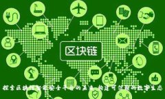 探索区块链智能安全平台