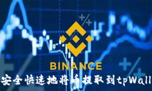  
怎样安全快速地将币提取到tpWallet上