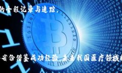 baioti湖北医疗区块链平台