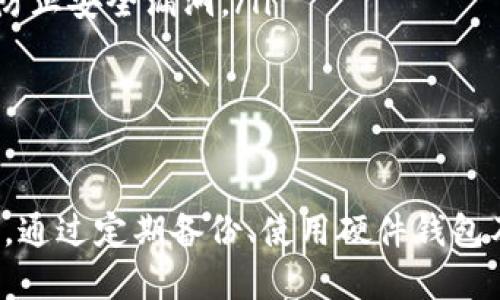   Bybit钱包如何导出私钥：详尽指南 / 
 guanjianci Bybit钱包, 导出私钥, 加密货币安全, 钱包管理 /guanjianci 

Bybit钱包简介
随着加密货币的普及，越来越多的用户开始使用数字钱包来存储和管理自己的资产。Bybit钱包是知名的加密货币交易所Bybit所提供的一个数字资产管理工具。用户可以通过Bybit钱包进行交易、存储和管理各种加密货币。相比于传统的钱包，Bybit钱包提供了更多的功能和更高的安全性。 

私钥的重要性
私钥是加密货币交易中至关重要的一部分。每个数字钱包都有一个独特的私钥，用于确认用户对其资产的所有权。私钥如同银行账户的密码，只有拥有私钥的用户才能访问和控制其数字资产。因此，妥善管理私钥对于保障资金安全极为重要。 

Bybit钱包的私钥导出流程
导出私钥是用户在需要转移资产或使用其他钱包时常见的需求。以下是导出Bybit钱包私钥的详细步骤： 
ol
    li登录您的Bybit账户：使用您注册时的邮箱和密码进行登录。如果您使用的是二步验证，请完成相应的验证步骤。/li
    li进入钱包管理界面：在主页上，一般会有“钱包”或“资产管理”选项，点击进入。/li
    li选择要导出的加密资产：在钱包界面中，找到您要导出私钥的具体币种（例如比特币、以太坊等）。/li
    li查找私钥选项：通常情况下，点击该币种旁边的“详情”或“管理”按钮，然后寻找“导出私钥”或“显示私钥”的选项。/li
    li验证身份：为了安全起见，系统会要求您进行身份验证，可能会发送短信验证码或使用二步验证应用进行确认。/li
    li导出私钥：身份验证完成后，系统将会显示您的私钥。请谨慎保存，不要将其泄露给他人。/li
/ol

私钥的安全存储
导出私钥后，用户需要妥善保存。以下是一些私钥安全存储的建议： 
ul
    listrong离线存储：/strong将私钥写下来并保存在安全的地方，例如保险箱中，不要存储在网络可达设备上。/li
    listrong硬件钱包：/strong考虑使用硬件钱包来存放私钥，提供更高的安全性，不易受到网络攻击。/li
    listrong备份： /strong对私钥进行备份，并存放在不同的安全位置，以防意外丢失。/li
/ul

常见问题解答

1. 为什么需要导出私钥？
导出私钥的需求主要源于以下几个方面： 
ul
    listrong资产转移：/strong用户可能希望将资产从Bybit钱包转移到其他加密钱包，以达到更好的管理或投资目的。/li
    listrong使用其他平台：/strong一些用户希望将私钥导入到其他交易平台或钱包，享受不同平台的功能或交易方式。/li
    listrong安全自控：/strong在不信任第三方平台的情况下，用户可能需要导出私钥以便完全控制自己的资产。/li
/ul
需要注意的是，导出私钥是一项需谨慎操作的任务，泄露私钥可能导致资产损失，因此用户需确保仅在安全、可信赖的环境中进行此操作。

2. 导出私钥会有风险吗？
导出私钥确实存在风险，主要包括：
ul
    listrong被黑客攻击：/strong如果私钥在网络环境中存储或分享，很有可能被黑客窃取，从而导致资产损失。/li
    listrong人身安全威胁：/strong在某些情况下，用户可能会面临因为资产而引来不必要的安全威胁。/li
    listrong意外丢失：/strong用户在导出或备份私钥时，可能会发生丢失或损坏，从而无法再访问自己的资产。/li
/ul
因此，用户在导出私钥时，应确保其存储在极为安全的环境中。并且，导出私钥要合理安排，避免在不安全的设备或网络下请求相关操作。

3. 如果私钥丢失，怎么办？
如果用户不慎遗失私钥，则可能导致其加密资产无法再次访问。因为私钥是所有权的唯一证明，其丢失意味着完全失去对相关资产的控制。以下是几个处理建议：
ul
    listrong资产不可找回：/strong遗失私钥后，与之对应的资产将无法找回，因此，用户应在导出和存储私钥的时候更加小心。/li
    listrong使用恢复助记词：/strong有些钱包提供助记词功能，用户可以通过记录下的助记词来恢复账户。/li
    listrong进一步学习：/strong对于未来的资产管理，同样需加强对私钥及数字资产安全的学习，以避免再次发生类似事件。/li
/ul
总之，合理管理密码及私钥，建立良好的备份习惯，将有助于用户在使用加密货币时更加安心。

4. 如何确保私钥的安全性？
确保私钥安全性可以通过几个简单的步骤来实现：
ul
    listrong物理隔离：/strong尽量将私钥存储在与互联网物理隔绝的设备上，例如nano或其他硬件钱包。/li
    listrong使用安全的密码管理工具：/strong大多数现代密码管理工具都提供了加密存储功能。/li
    listrong定期更新安全措施：/strong保持对安全工具和措施的更新，确保您使用的所有软件和应用程序均保持最新状态，以防止安全漏洞。/li
/ul
在数字资产逐渐成为投资主流的当下，私钥安全愈发重要，遵循上述方法能够最大限度地保障用户资产的安全。

总结
总而言之，Bybit钱包的私钥导出流程虽然简单，但关乎资产的安全与管理。用户在成功导出私钥后，务必要妥善保存并确保不外泄。通过定期备份、使用硬件钱包及其他安全措施，能够确保数字资产的安全性得以提升。希望本文能为需要导出Bybit钱包私钥的用户提供清晰的指导和参考。