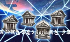 如何使用TP钱包创建Solan