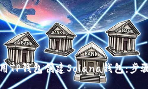 如何使用TP钱包创建Solana钱包：步骤与技巧