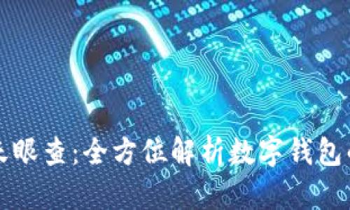 : tpWallet天眼查：全方位解析数字钱包的未来与前景