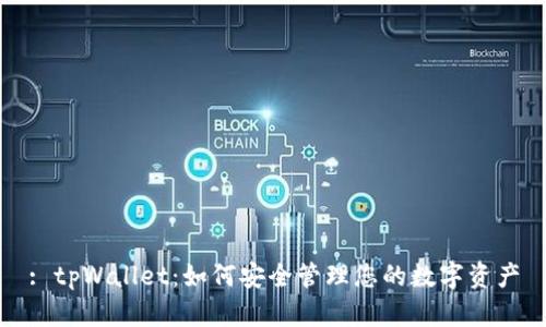 : tpWallet：如何安全管理您的数字资产