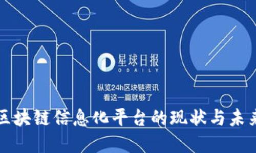 中国区块链信息化平台的现状与未来发展