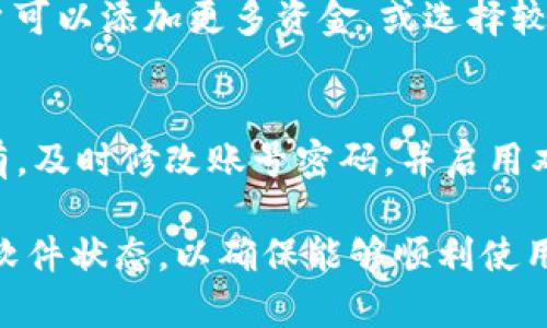 uzioneTPWallet操作失败的原因及解决方案/zuche

TPWallet, 操作失败, 原因, 解决方案/guanjianci

TPWallet操作失败的常见原因
TPWallet是一款广受欢迎的多功能数字钱包，主要用于存储和管理各种加密货币。然而，用户在使用TPWallet时，有时会遇到操作失败的情况。以下是一些常见原因。

网络连接问题
一旦网络连接不稳定，TPWallet的操作就可能会失败。这可能是因为用户的互联网连接不稳定，或者TPWallet的服务器出现故障。用户应确保他们的设备连接到稳定、高速的网络，并且可以尝试重启路由器或更换网络连接。

软件版本不匹配
如果用户的TPWallet版本过旧，可能会导致操作失败。因此，保持钱包软件的最新版本是非常重要的。用户可以通过官方渠道下载并更新到最新版本，以确保所有功能正常运行。

交易费用不足
在进行区块链交易时，需要支付一定的交易手续费。如果用户的余额不足以覆盖这些费用，TPWallet的操作将无法完成。建议用户检查他们的余额和交易费用，确保有足够的资金进行操作。

账户安全问题
TPWallet为了保护用户的资金，会对一些不寻常的操作进行限制，这样可以防止黑客攻击。如果系统检测到可疑活动，用户可能会被要求提供额外的验证信息。在遇到类似情况时，用户应按照要求提供相关信息，以恢复正常操作。

区块链网络拥堵
在高峰时段，区块链网络可能会出现拥堵，导致交易确认时间延长。在这种情况下，用户的操作可能无法立即完成，建议耐心等待或提高交易费用以优先处理交易。

相关问题解答
h41. 如何检查TPWallet的网络连接？/h4
用户可以检查TPWallet的网络连接通过以下步骤：首先，确认其他应用程序是否能够正常访问互联网。如果其他应用程序正常，而TPWallet无法连接，用户可以尝试切换到不同的网络，比如从WiFi切换到移动数据，或反之。同时，用户还可以重启设备以刷新网络连接。

h42. 如何更新TPWallet到最新版本？/h4
更新TPWallet至最新版本的步骤如下：首先，打开TPWallet，并导航至设置选项。接着，查找“检查更新”选项。如果有可用更新，系统会提示用户进行下载和安装。用户应确保下载过程在稳定的网络环境下完成，以免更新失败。

h43. 交易费用不足该如何解决？/h4
如果用户在TPWallet中遇到“交易费用不足”的提示，解决方案为：首先，检查钱包余额，确保其足够支付交易费用。用户可以添加更多资金，或选择较低的交易金额以确保费用支付。另外，了解不同区块链的交易费用标准，以作出相应调整，也是重要的一步。

h44. 如何处理账户安全问题？/h4
在遇到账户安全问题时，用户应遵循一系列步骤：首先，查看TPWallet的安全通知，确认是否有异常操作的提示。如果有，及时修改账号密码，并启用双重认证以增强安全性。同时，如有疑问，可以联系TPWallet客服获取帮助和指导。 

以上内容涵盖了TPWallet操作失败的可能原因及其解决方案。用户在操作时，建议保持警惕，定期检查其账户安全和软件状态，以确保能够顺利使用该钱包。