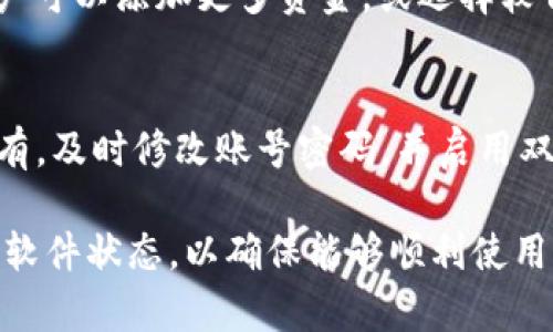 uzioneTPWallet操作失败的原因及解决方案/zuche

TPWallet, 操作失败, 原因, 解决方案/guanjianci

TPWallet操作失败的常见原因
TPWallet是一款广受欢迎的多功能数字钱包，主要用于存储和管理各种加密货币。然而，用户在使用TPWallet时，有时会遇到操作失败的情况。以下是一些常见原因。

网络连接问题
一旦网络连接不稳定，TPWallet的操作就可能会失败。这可能是因为用户的互联网连接不稳定，或者TPWallet的服务器出现故障。用户应确保他们的设备连接到稳定、高速的网络，并且可以尝试重启路由器或更换网络连接。

软件版本不匹配
如果用户的TPWallet版本过旧，可能会导致操作失败。因此，保持钱包软件的最新版本是非常重要的。用户可以通过官方渠道下载并更新到最新版本，以确保所有功能正常运行。

交易费用不足
在进行区块链交易时，需要支付一定的交易手续费。如果用户的余额不足以覆盖这些费用，TPWallet的操作将无法完成。建议用户检查他们的余额和交易费用，确保有足够的资金进行操作。

账户安全问题
TPWallet为了保护用户的资金，会对一些不寻常的操作进行限制，这样可以防止黑客攻击。如果系统检测到可疑活动，用户可能会被要求提供额外的验证信息。在遇到类似情况时，用户应按照要求提供相关信息，以恢复正常操作。

区块链网络拥堵
在高峰时段，区块链网络可能会出现拥堵，导致交易确认时间延长。在这种情况下，用户的操作可能无法立即完成，建议耐心等待或提高交易费用以优先处理交易。

相关问题解答
h41. 如何检查TPWallet的网络连接？/h4
用户可以检查TPWallet的网络连接通过以下步骤：首先，确认其他应用程序是否能够正常访问互联网。如果其他应用程序正常，而TPWallet无法连接，用户可以尝试切换到不同的网络，比如从WiFi切换到移动数据，或反之。同时，用户还可以重启设备以刷新网络连接。

h42. 如何更新TPWallet到最新版本？/h4
更新TPWallet至最新版本的步骤如下：首先，打开TPWallet，并导航至设置选项。接着，查找“检查更新”选项。如果有可用更新，系统会提示用户进行下载和安装。用户应确保下载过程在稳定的网络环境下完成，以免更新失败。

h43. 交易费用不足该如何解决？/h4
如果用户在TPWallet中遇到“交易费用不足”的提示，解决方案为：首先，检查钱包余额，确保其足够支付交易费用。用户可以添加更多资金，或选择较低的交易金额以确保费用支付。另外，了解不同区块链的交易费用标准，以作出相应调整，也是重要的一步。

h44. 如何处理账户安全问题？/h4
在遇到账户安全问题时，用户应遵循一系列步骤：首先，查看TPWallet的安全通知，确认是否有异常操作的提示。如果有，及时修改账号密码，并启用双重认证以增强安全性。同时，如有疑问，可以联系TPWallet客服获取帮助和指导。 

以上内容涵盖了TPWallet操作失败的可能原因及其解决方案。用户在操作时，建议保持警惕，定期检查其账户安全和软件状态，以确保能够顺利使用该钱包。