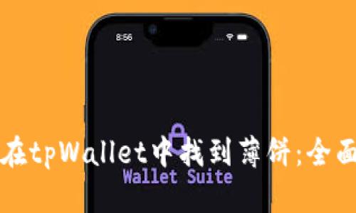 如何在tpWallet中找到薄饼：全面指南
