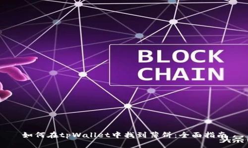 如何在tpWallet中找到薄饼：全面指南