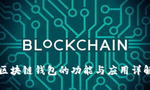 区块链钱包的功能与应用详解