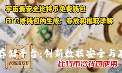 区块链上链存储平台：创新数据安全与存储解决方案