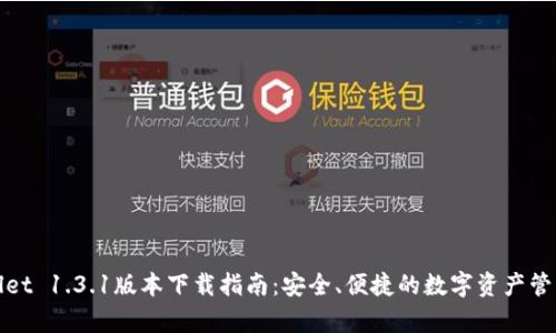 tpWallet 1.3.1版本下载指南：安全、便捷的数字资产管理工具
