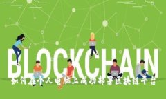 如何在个人电脑上成功部