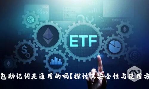 钱包助记词是通用的吗？探讨其安全性与使用方式
