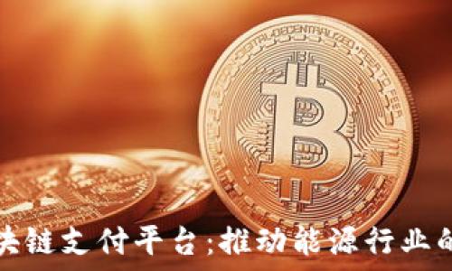   
中国石油区块链支付平台：推动能源行业的数字化转型