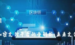 和关键词区块链加密支付